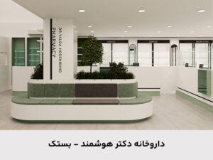 داروخانه دکتر هوشمند