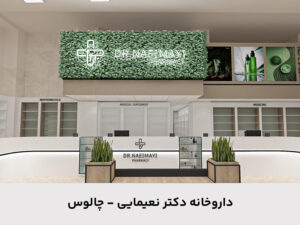 داروخانه دکتر نعیمایی